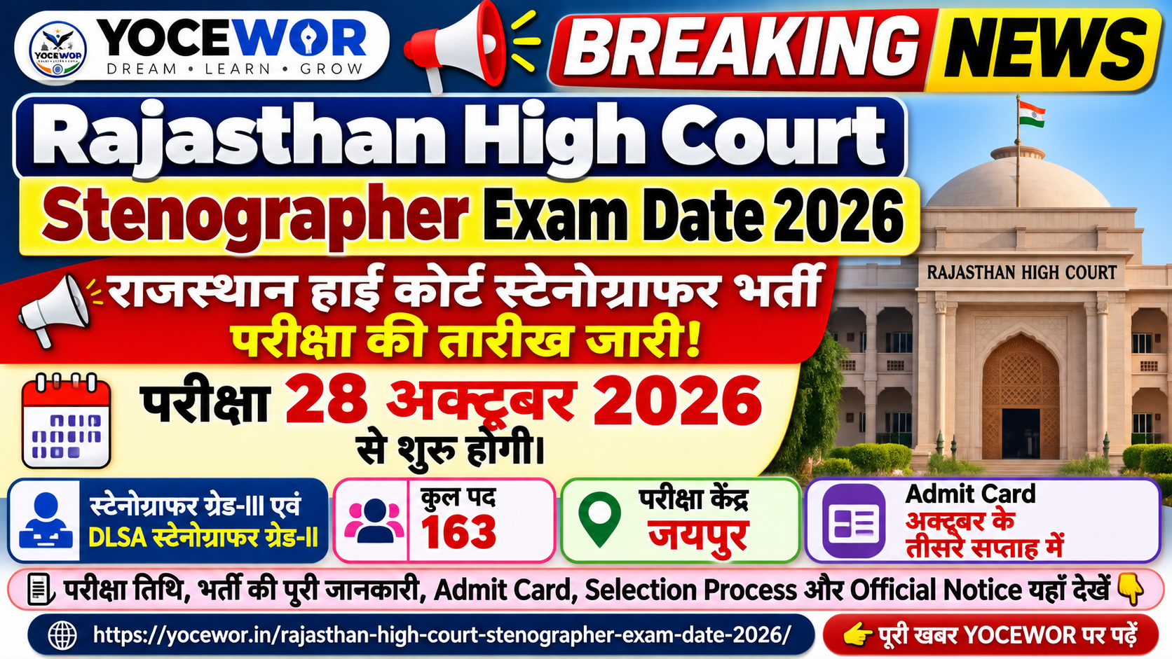 Rajasthan High Court Stenographer Exam Date 2026: परीक्षा 28 अक्टूबर से, Admit Card कब आएगा?