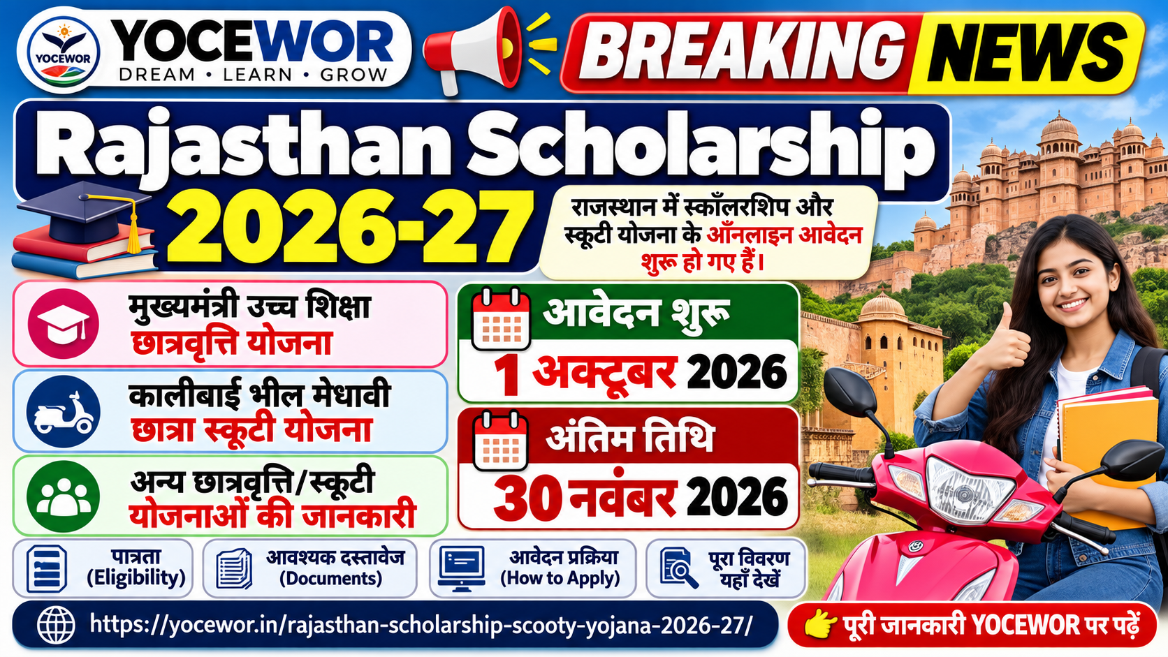 Rajasthan Scholarship 2026-27: छात्रवृत्ति और स्कूटी योजना के आवेदन शुरू, अंतिम तिथि 30 नवंबर