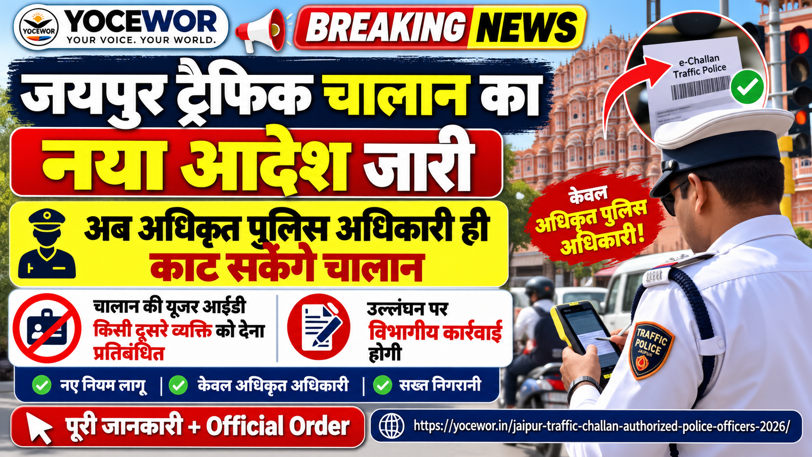 जयपुर में अब अधिकृत पुलिस अधिकारी ही काट सकेंगे चालान, यूजर आईडी साझा करने पर कार्रवाई