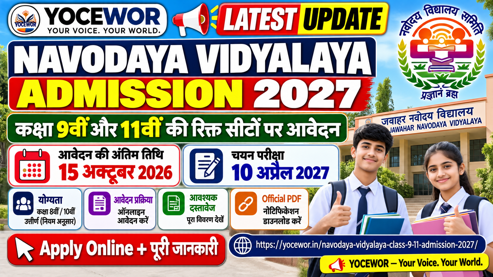 Navodaya Vidyalaya Admission 2027: 9वीं और 11वीं की रिक्त सीटों पर आवेदन 15 अक्टूबर तक